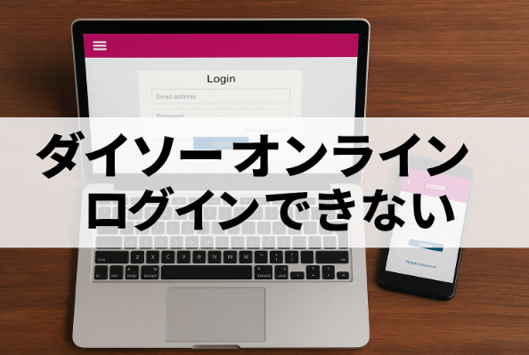 ダイソーオンライン「ログインできない」
